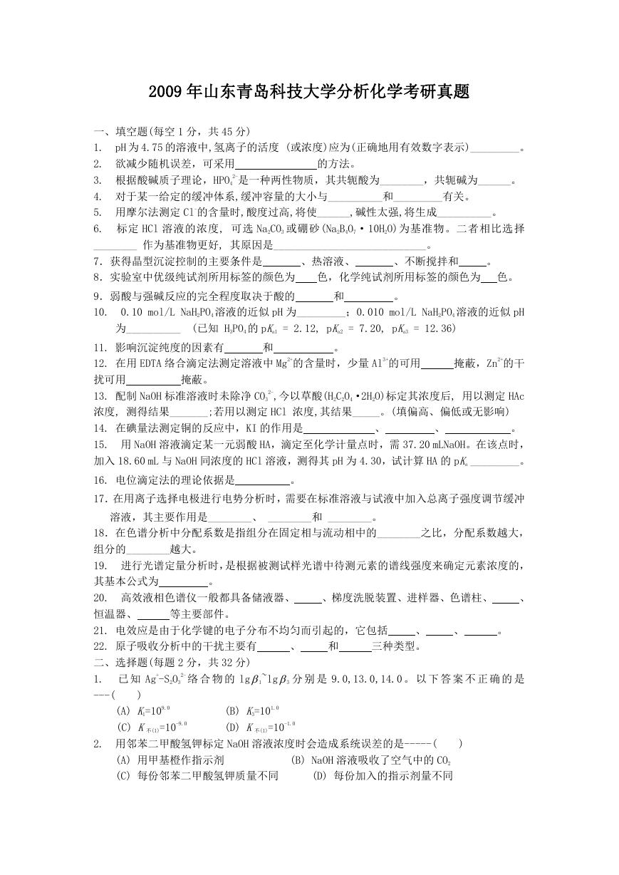 2009年山东青岛科技大学分析化学考研真题.doc