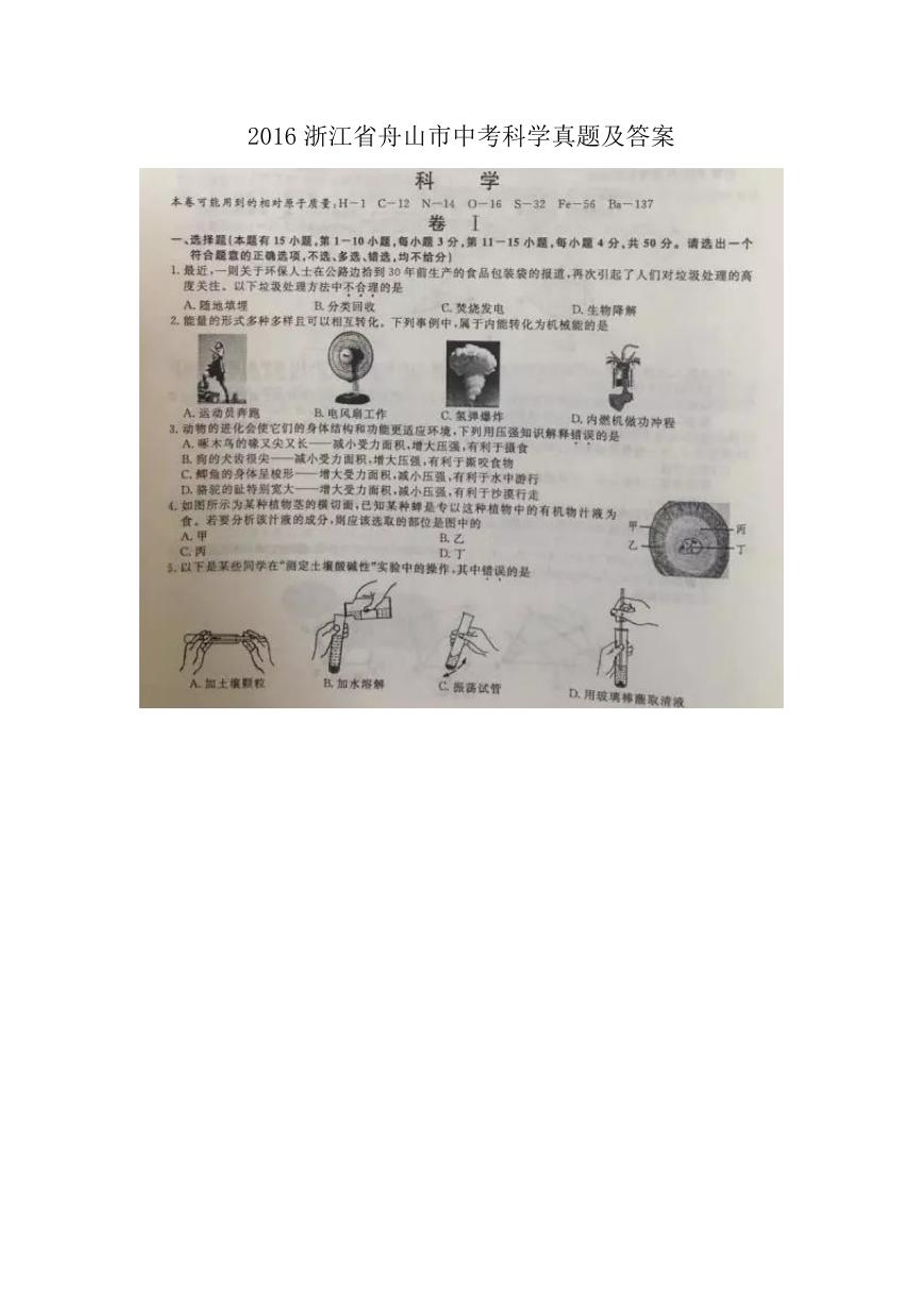 2016浙江省舟山市中考科学真题及答案.doc