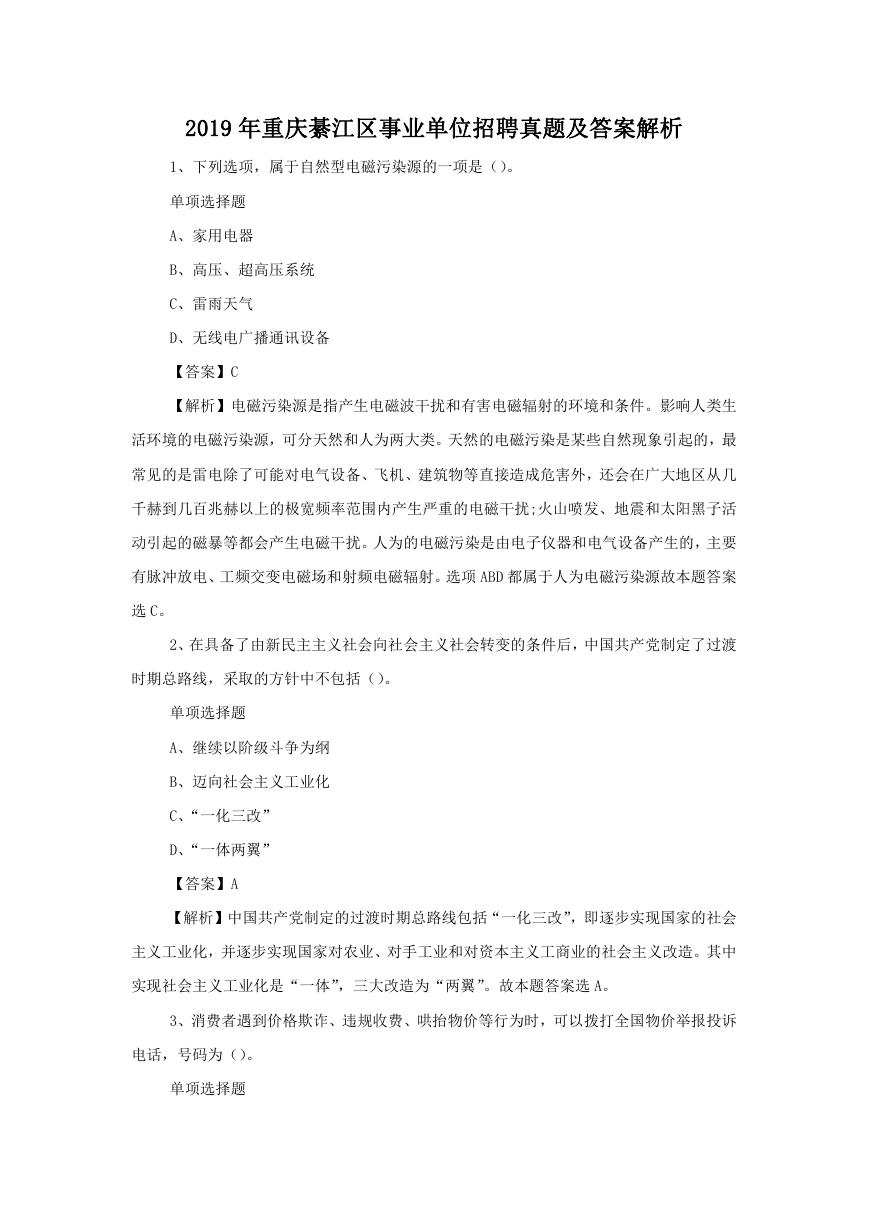 2019年重庆綦江区事业单位招聘真题及答案解析.doc
