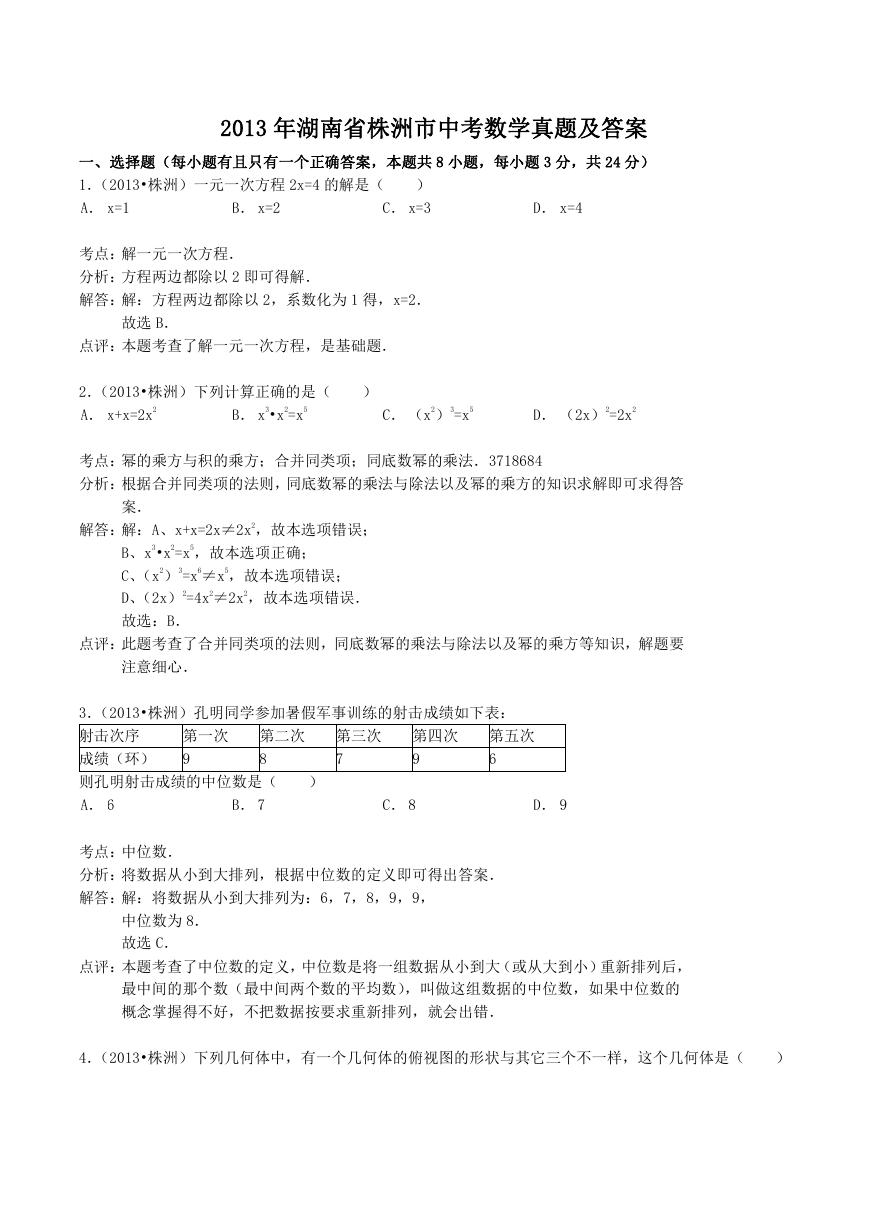 2013年湖南省株洲市中考数学真题及答案.doc