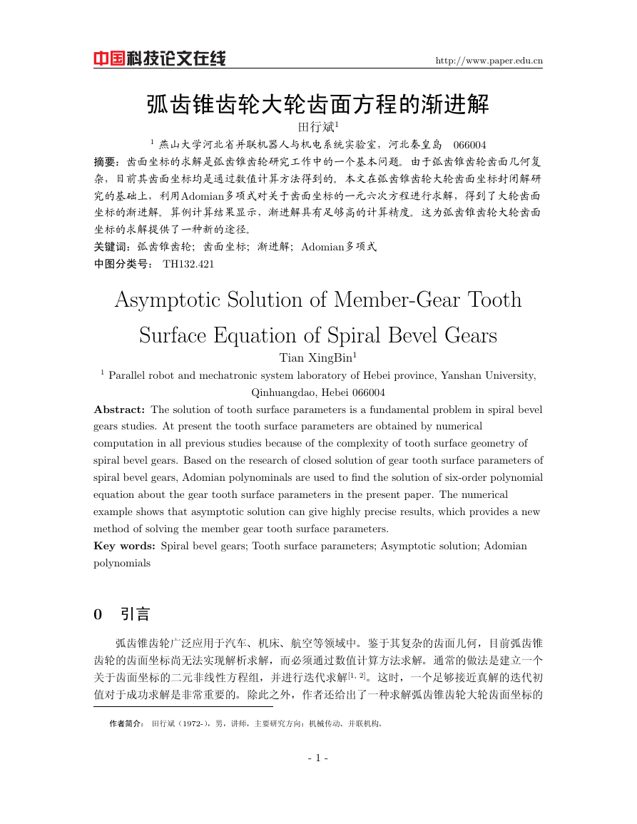 弧齿锥齿轮大轮齿面方程的渐进解 .pdf