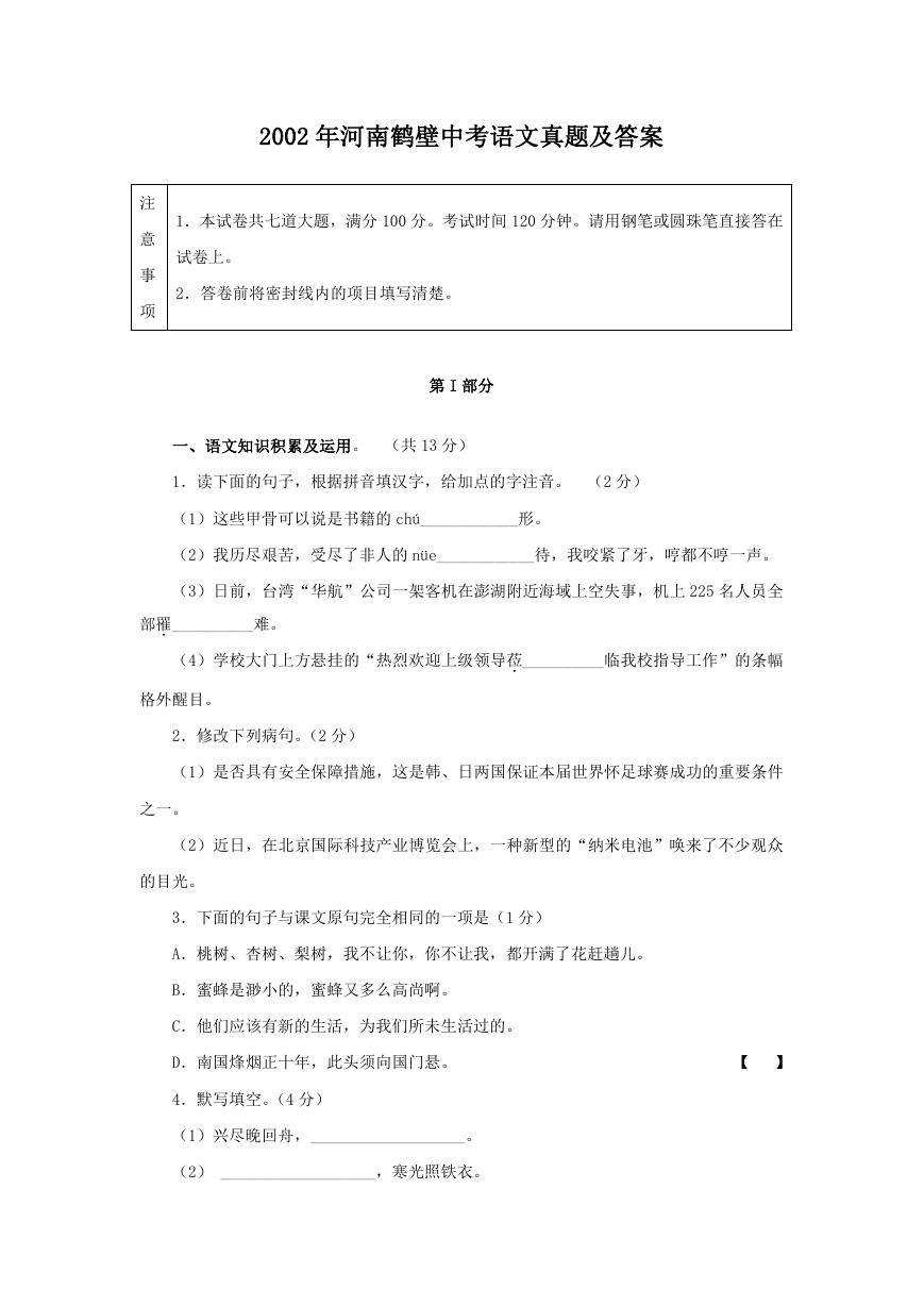 2002年河南鹤壁中考语文真题及答案.doc