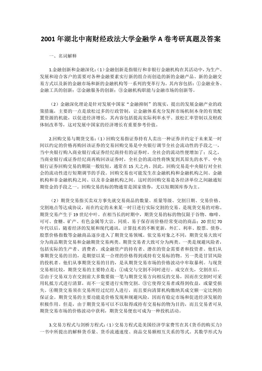 2001年湖北中南财经政法大学金融学A卷考研真题及答案.doc