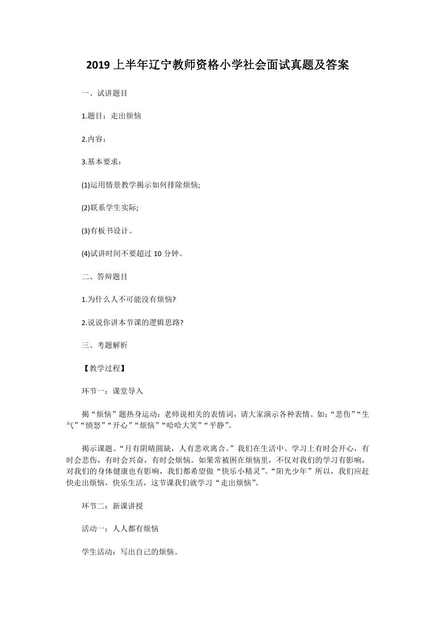 2019上半年辽宁教师资格小学社会面试真题及答案.doc