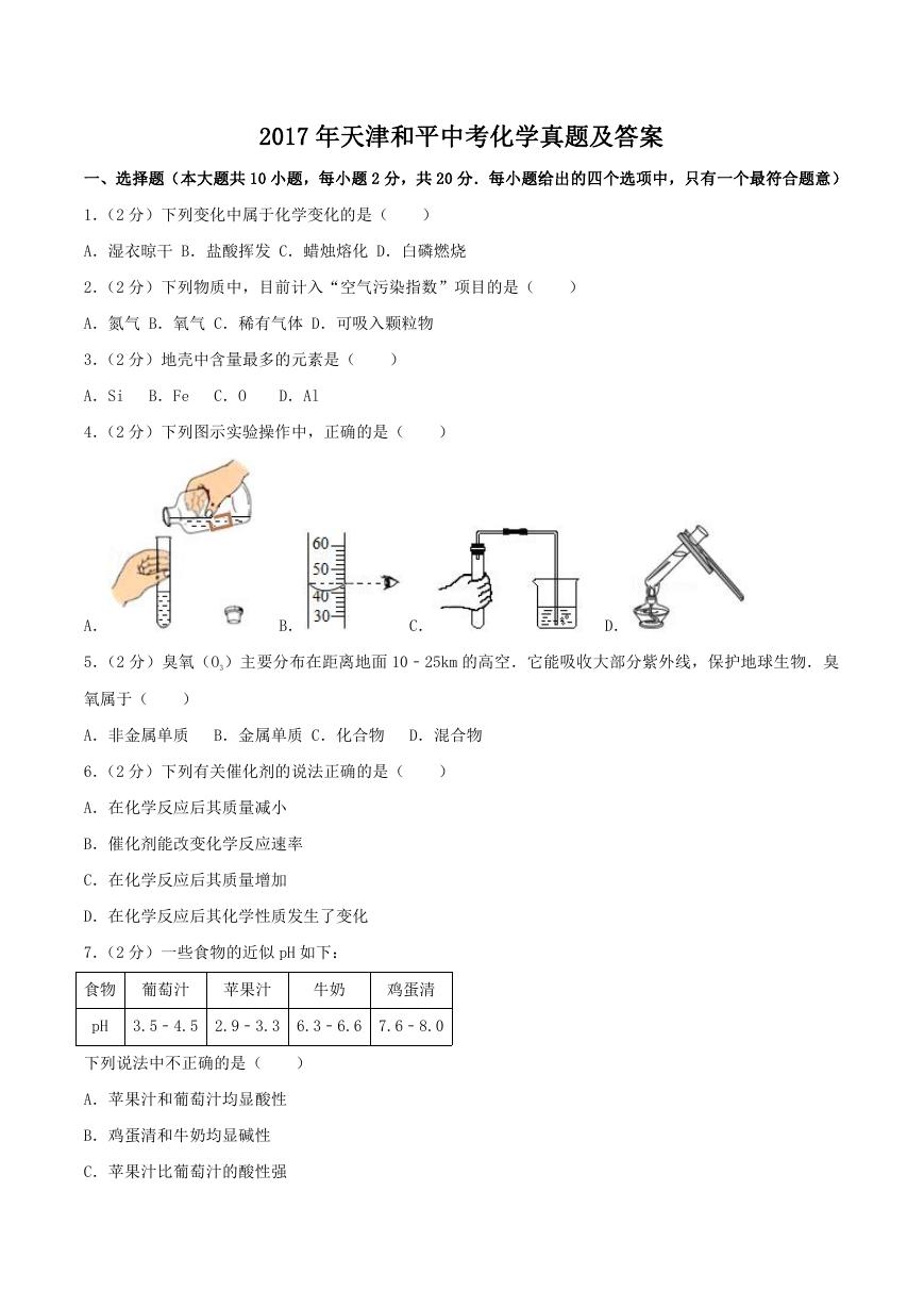 2017年天津和平中考化学真题及答案.doc