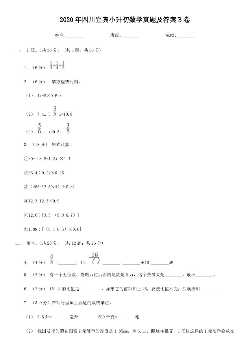 2020年四川宜宾小升初数学真题及答案B卷.doc