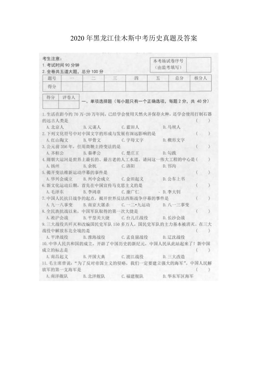 2020年黑龙江佳木斯中考历史真题及答案.doc