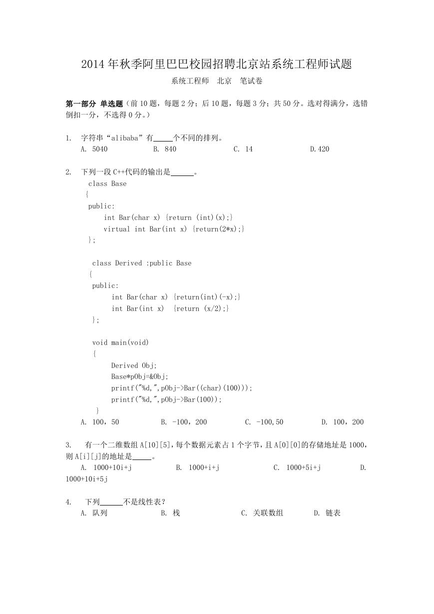 2014年秋季阿里巴巴校园招聘北京站系统工程师试题.doc