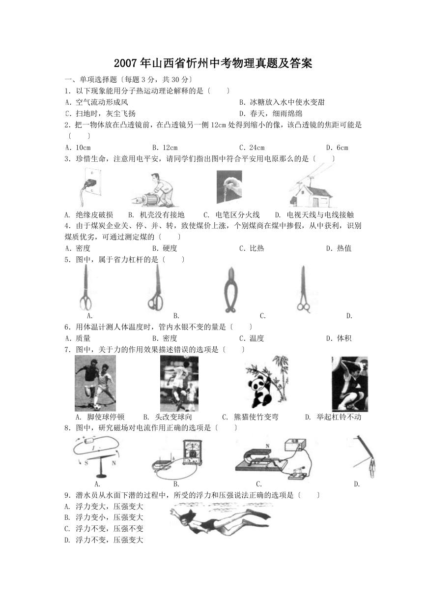 2007年山西省忻州中考物理真题及答案.doc