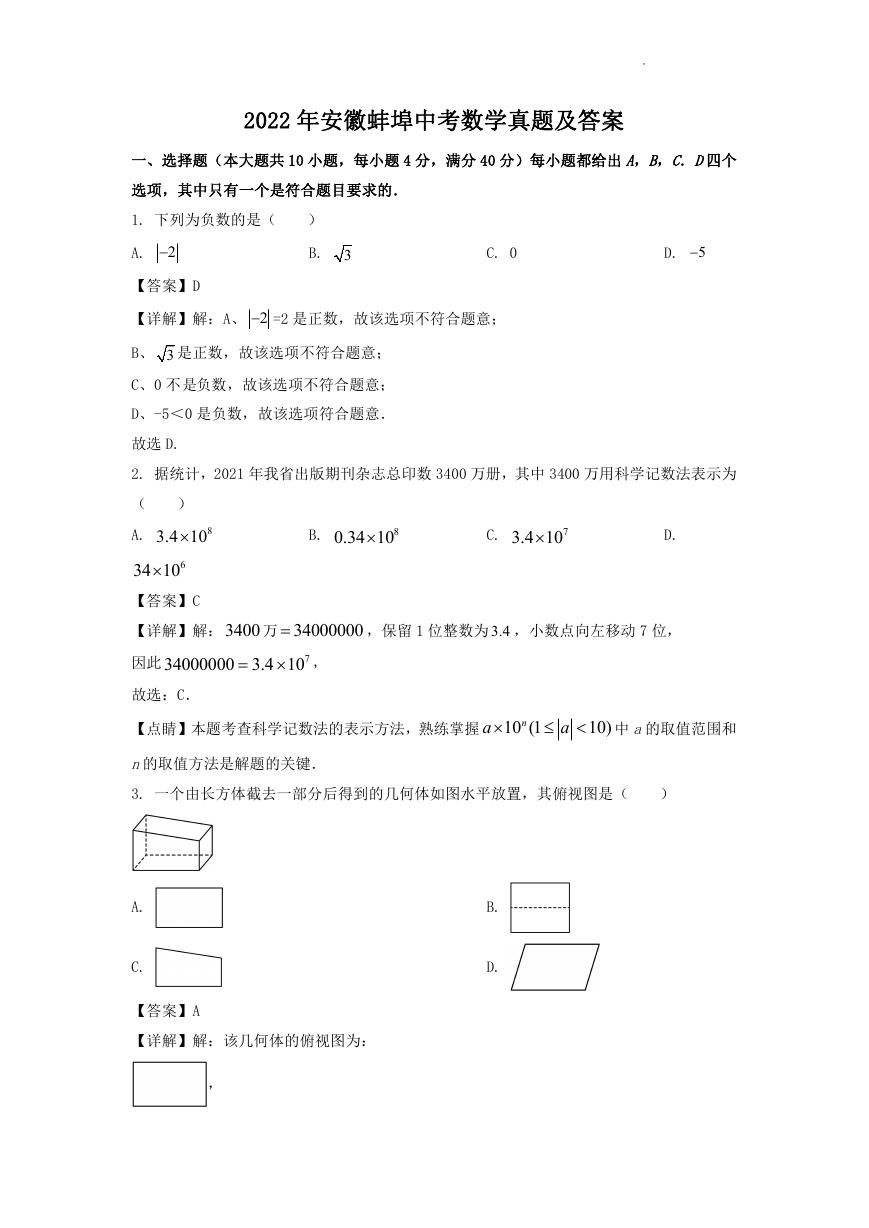 2022年安徽蚌埠中考数学真题及答案.doc