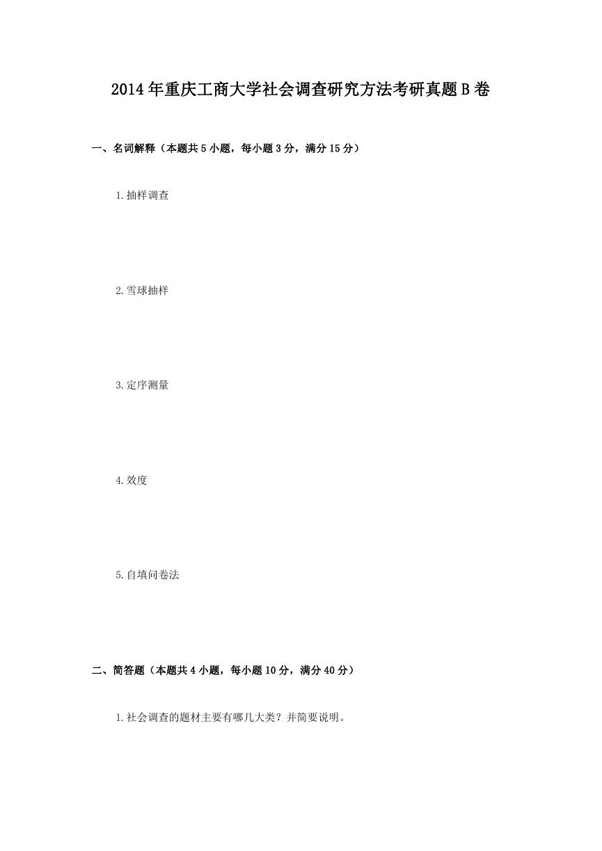 2014年重庆工商大学社会调查研究方法考研真题B卷.doc