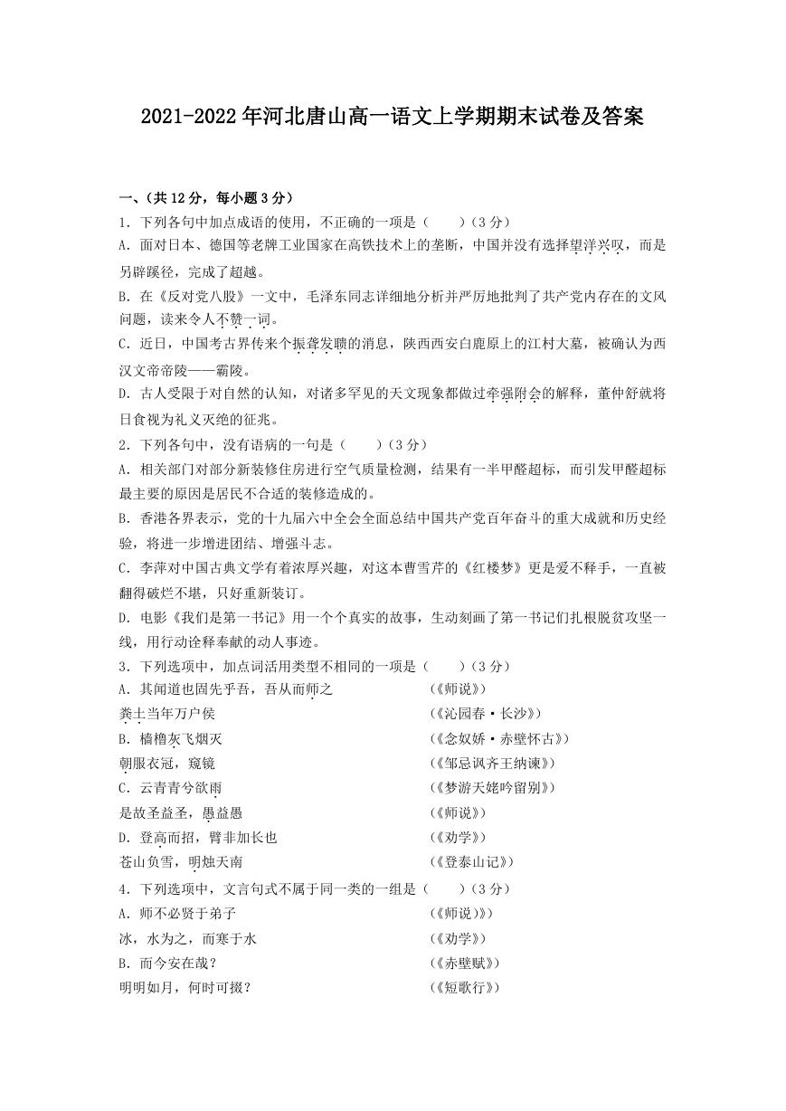 2021-2022年河北唐山高一语文上学期期末试卷及答案.doc