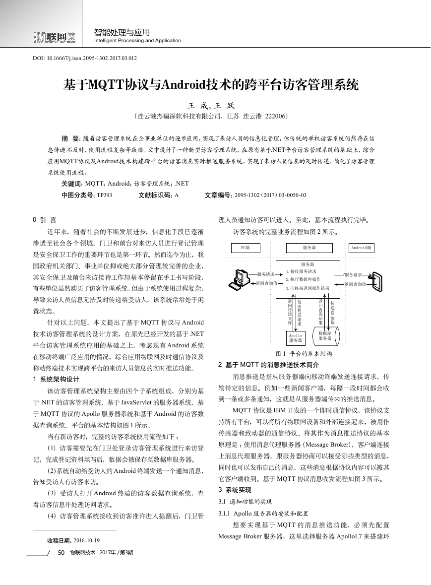 基于MQTT协议与Android技术的跨平台访客管理系统.pdf