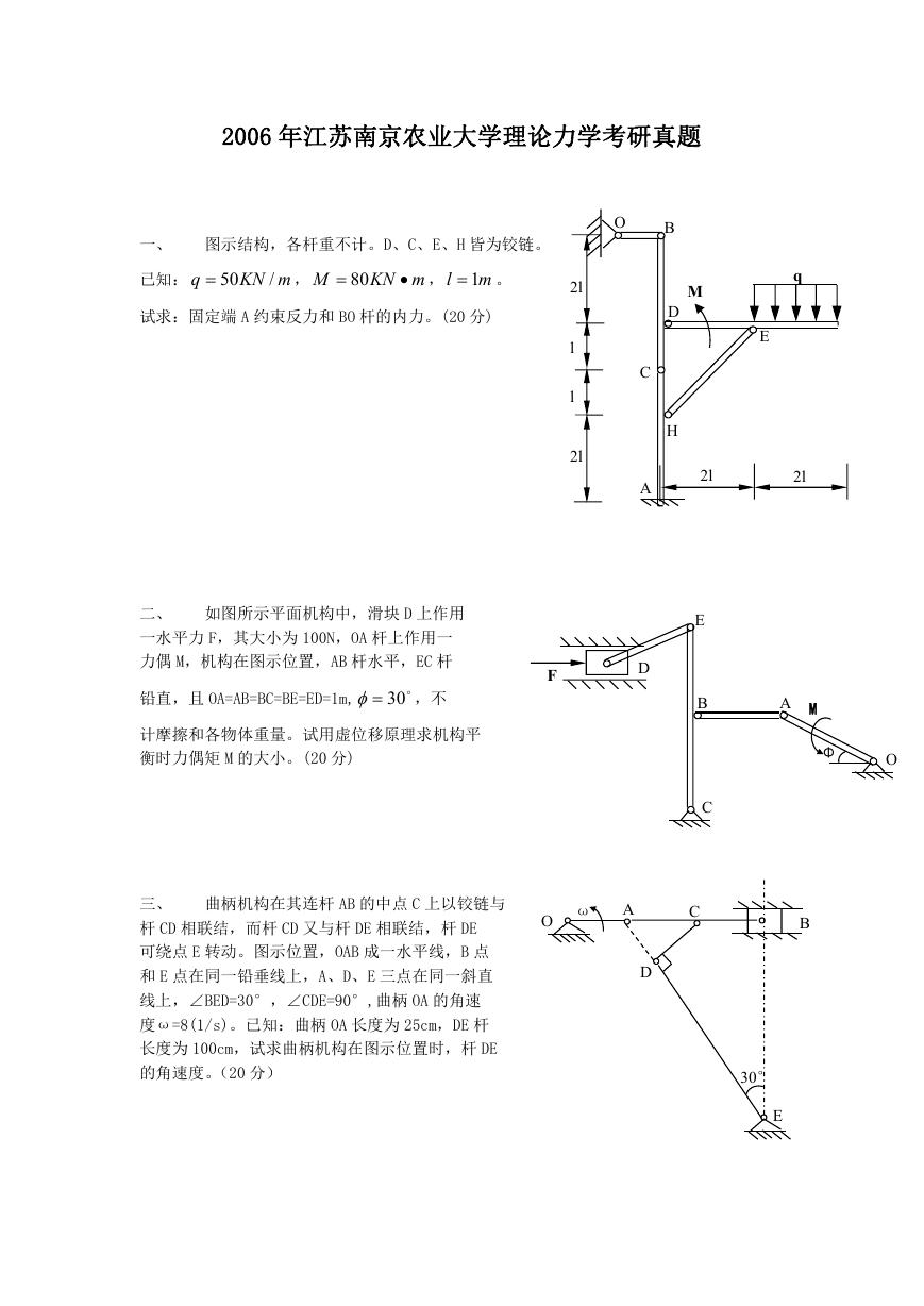 2006年江苏南京农业大学理论力学考研真题.doc