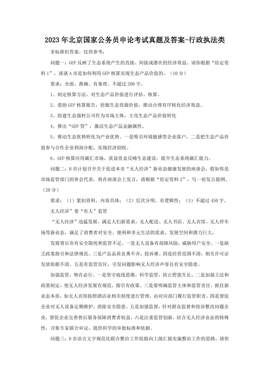 2023年北京国家公务员申论考试真题及答案-行政执法类.doc