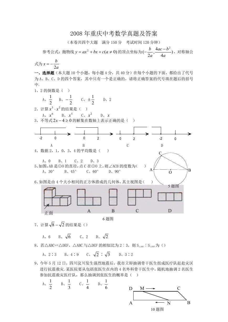 2008年重庆中考数学真题及答案.doc