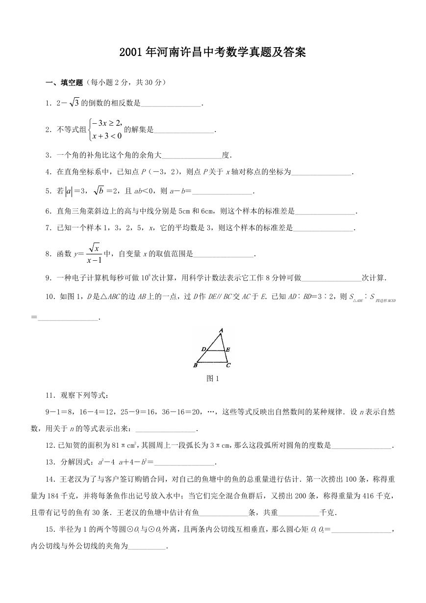 2001年河南许昌中考数学真题及答案.doc