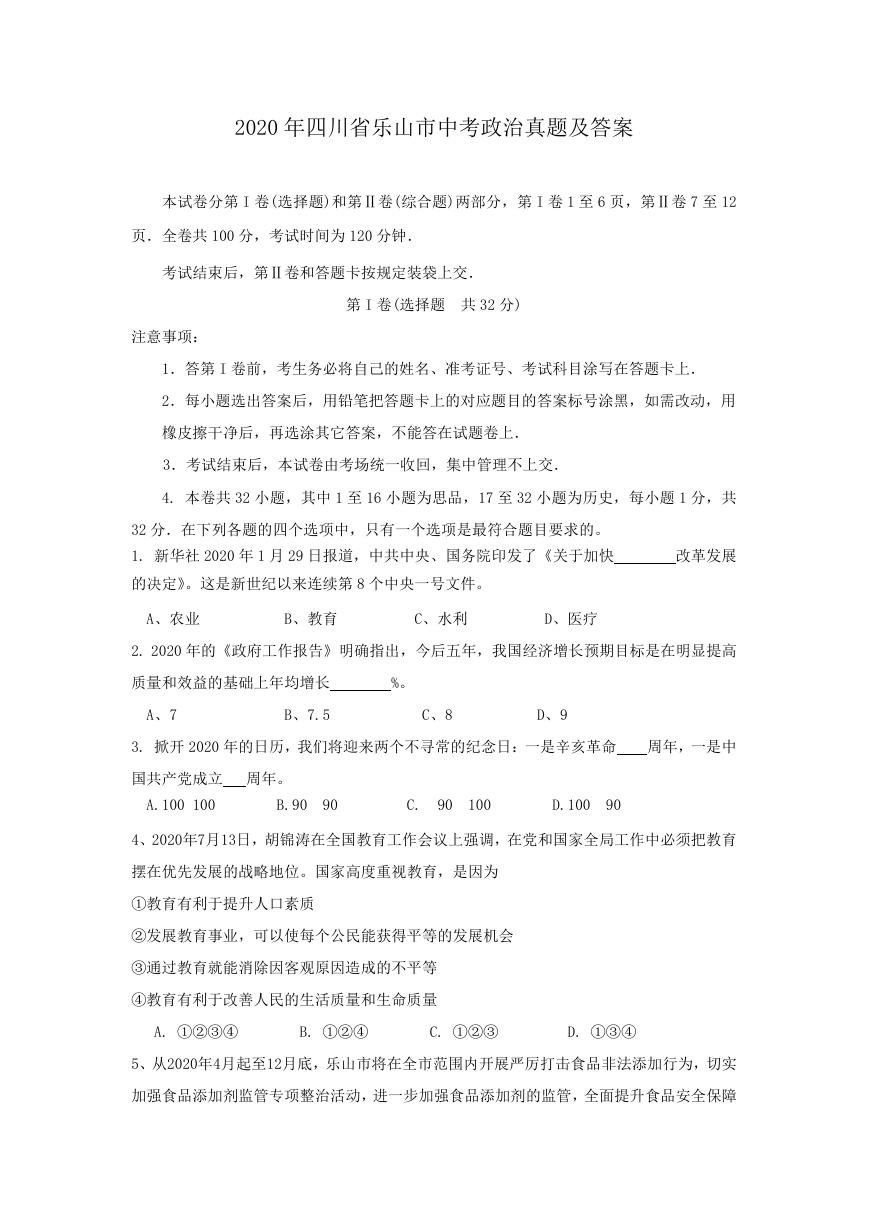 2020年四川省乐山市中考政治真题及答案.doc