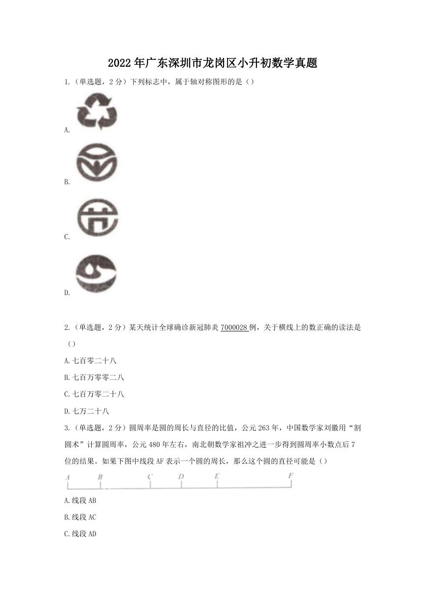 2022年广东深圳市龙岗区小升初数学真题.doc