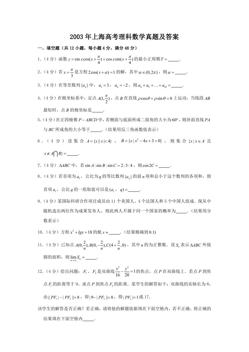 2003年上海高考理科数学真题及答案.doc