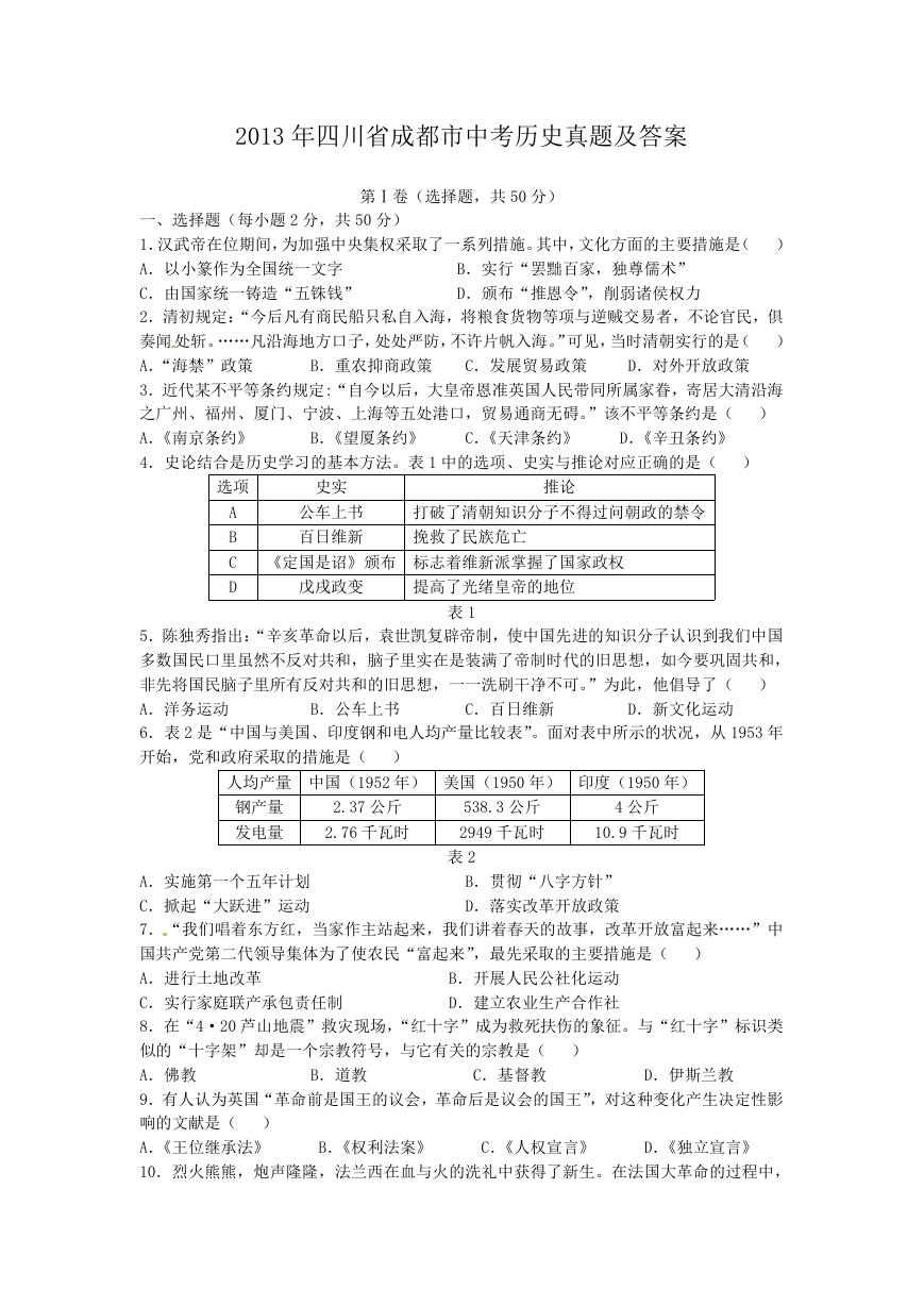 2013年四川省成都市中考历史真题及答案.doc