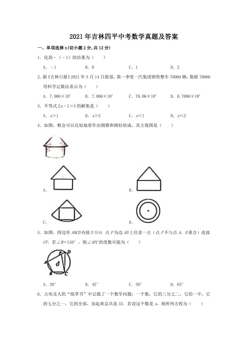 2021年吉林四平中考数学真题及答案.doc