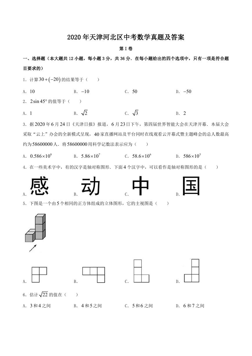 2020天津河北区中考数学真题及答案.doc
