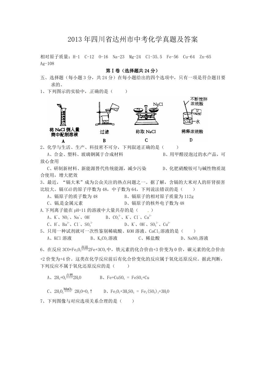 2013年四川省达州市中考化学真题及答案.doc