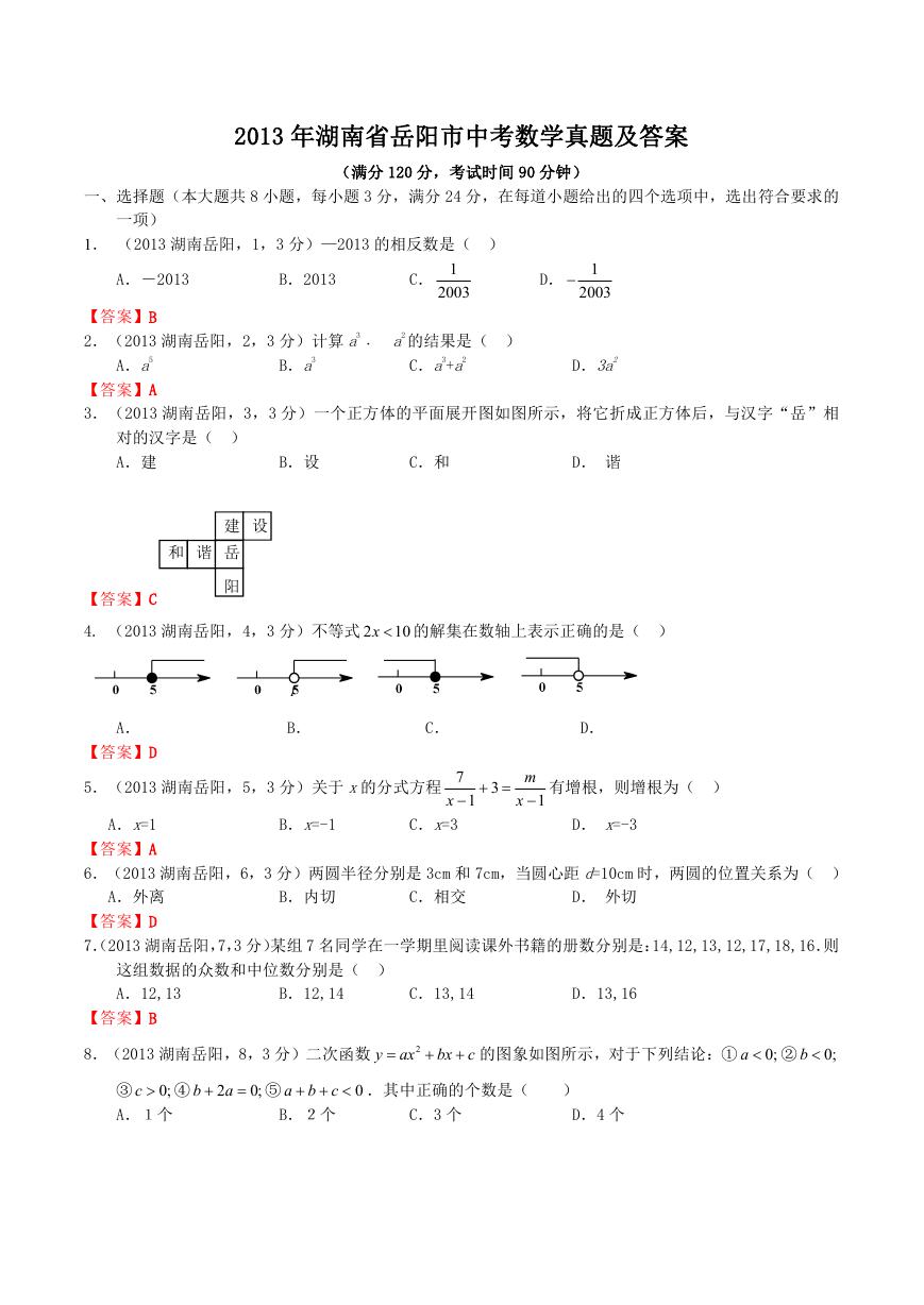 2013年湖南省岳阳市中考数学真题及答案.doc