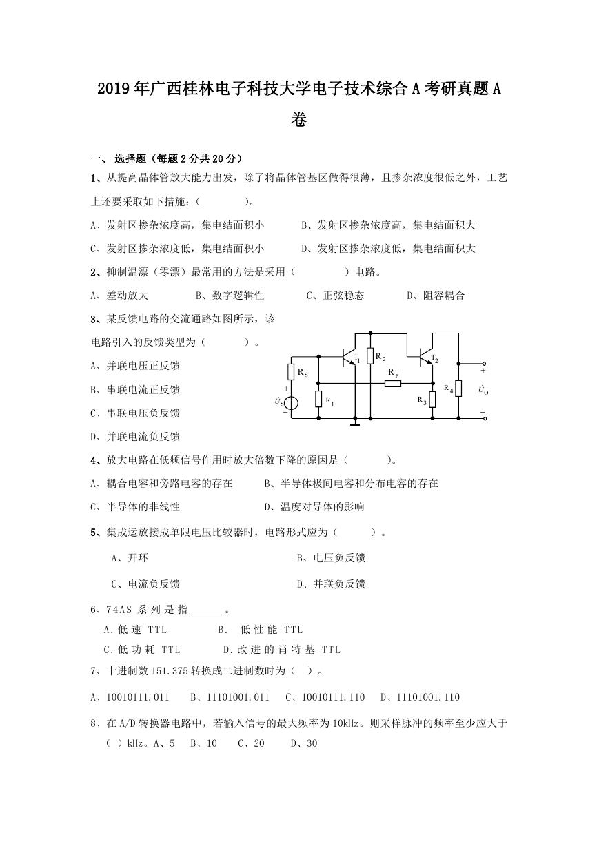 2019年广西桂林电子科技大学电子技术综合A考研真题A卷.doc