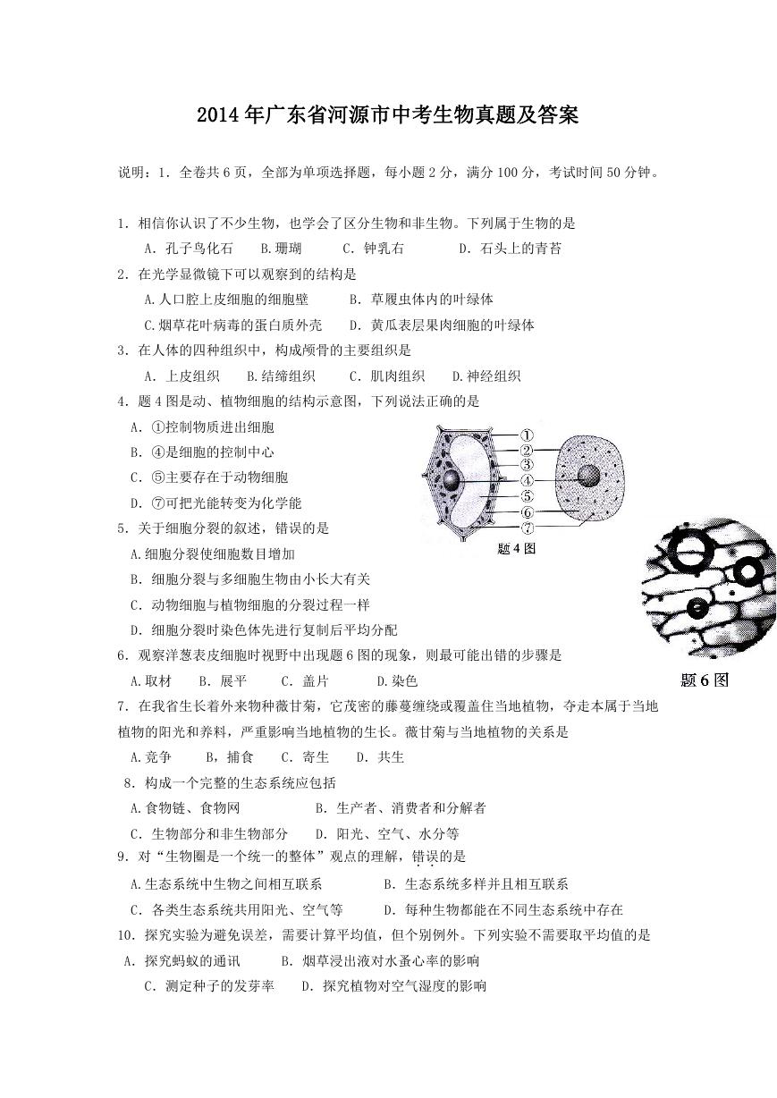 2014年广东省河源市中考生物真题及答案.doc