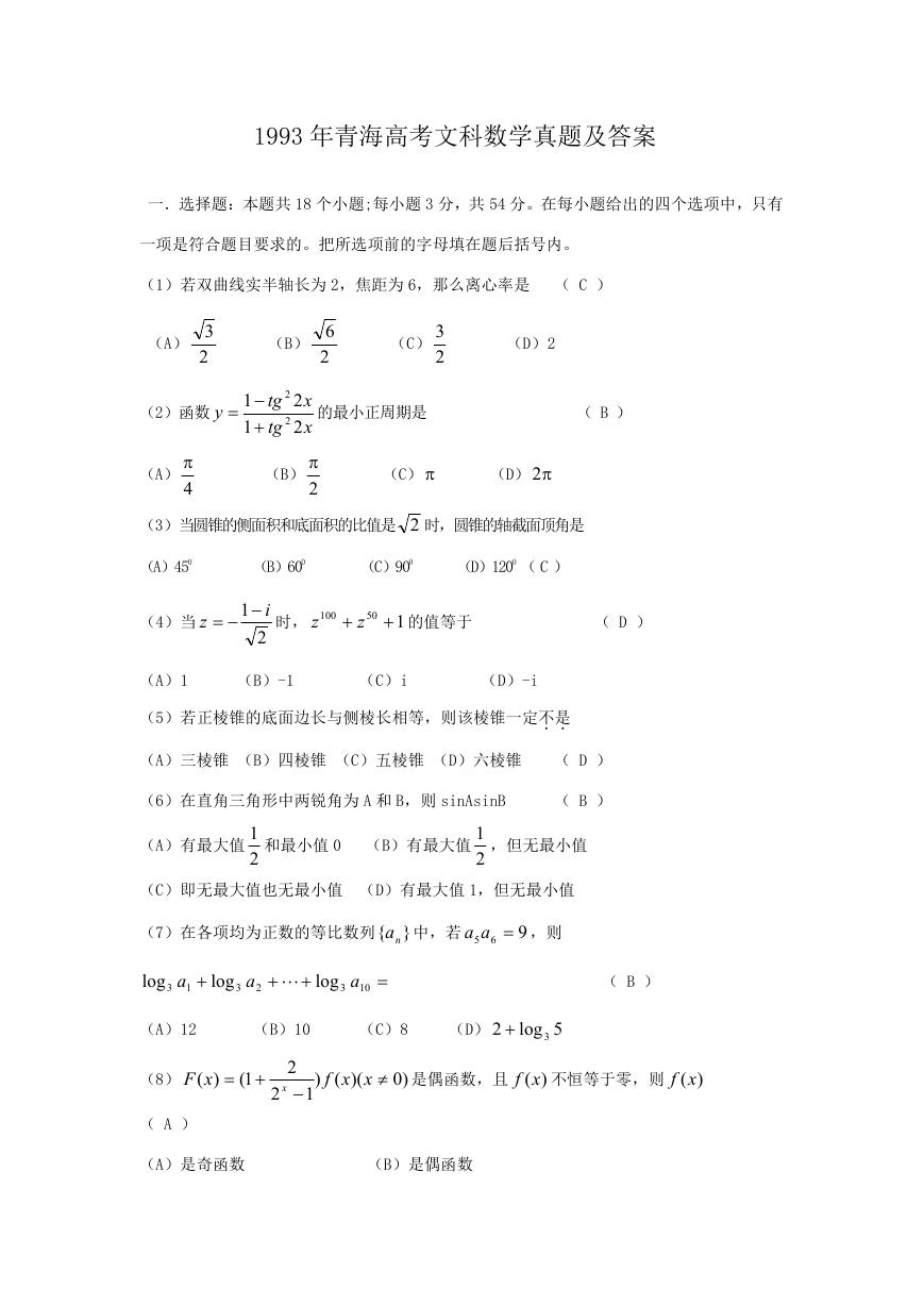 1993年青海高考文科数学真题及答案.doc