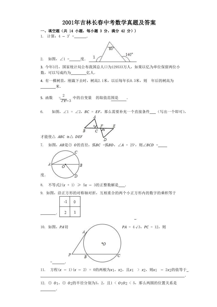 2001年吉林长春中考数学真题及答案.doc