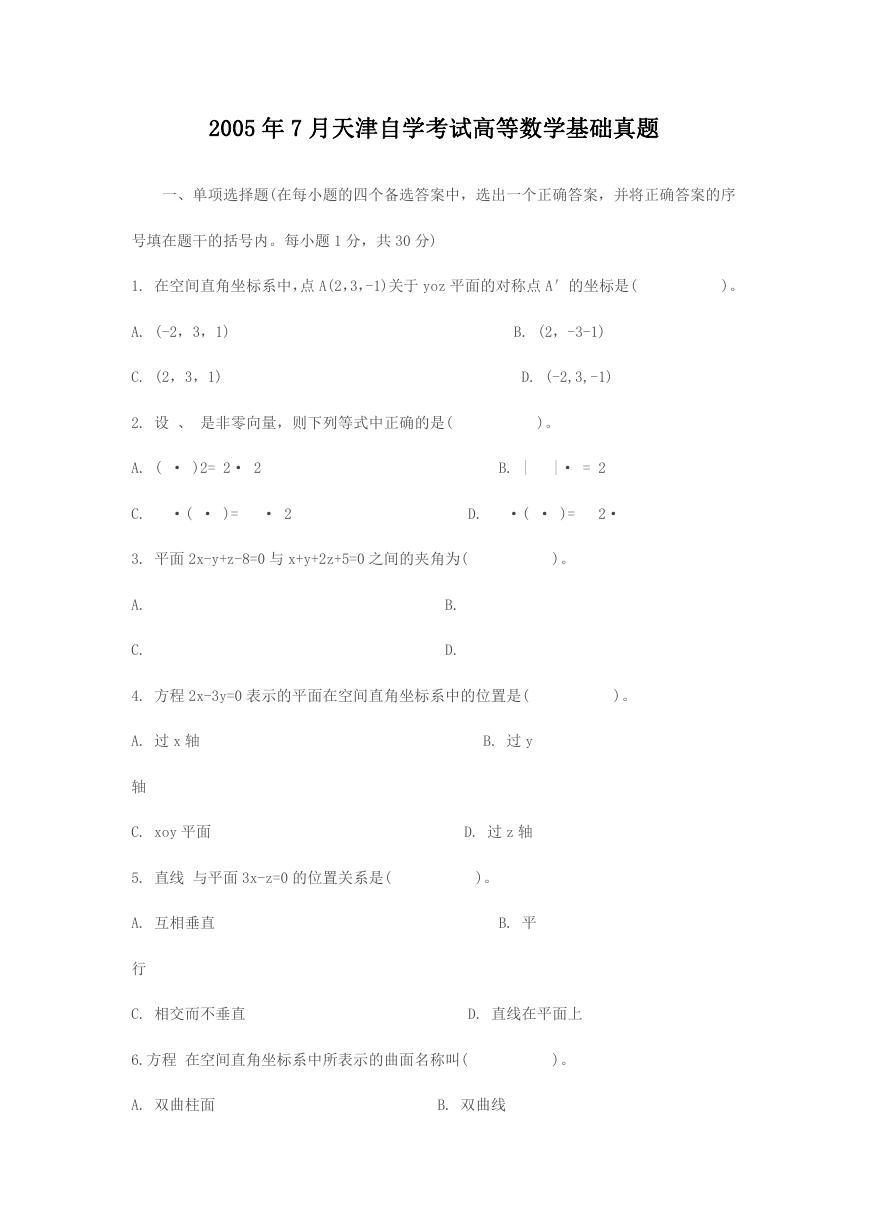 2005年7月天津自学考试高等数学基础真题.doc