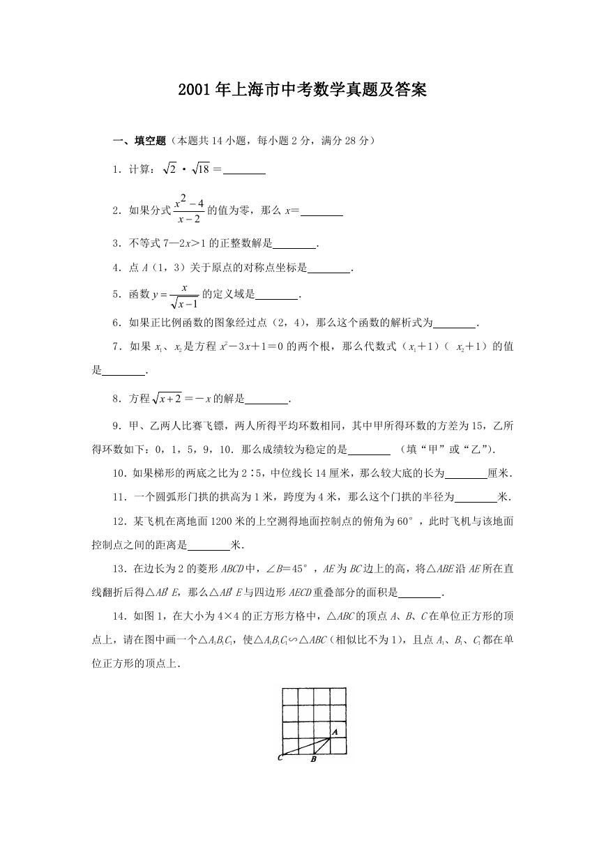 2001年上海市中考数学真题及答案.doc