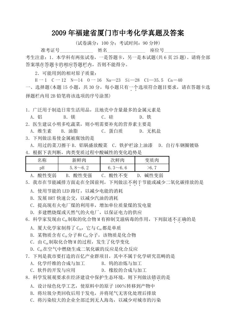 2009年福建省厦门市中考化学真题及答案.doc