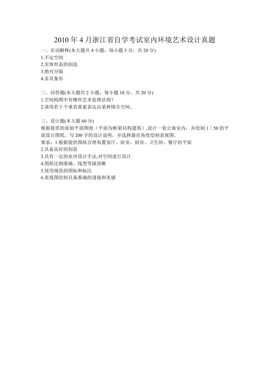 2010年4月浙江省自学考试室内环境艺术设计真题.doc
