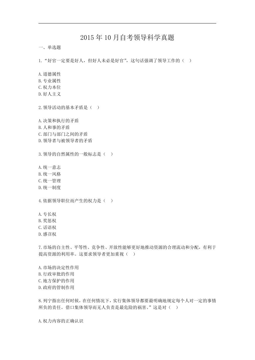 2015年10月自考领导科学真题.doc