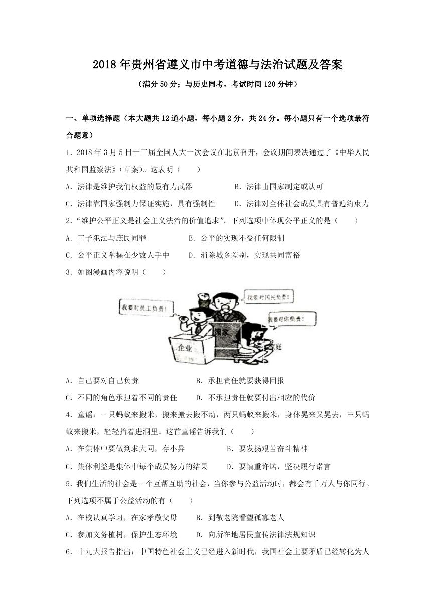 2018年贵州省遵义市中考道德与法治试题及答案.doc