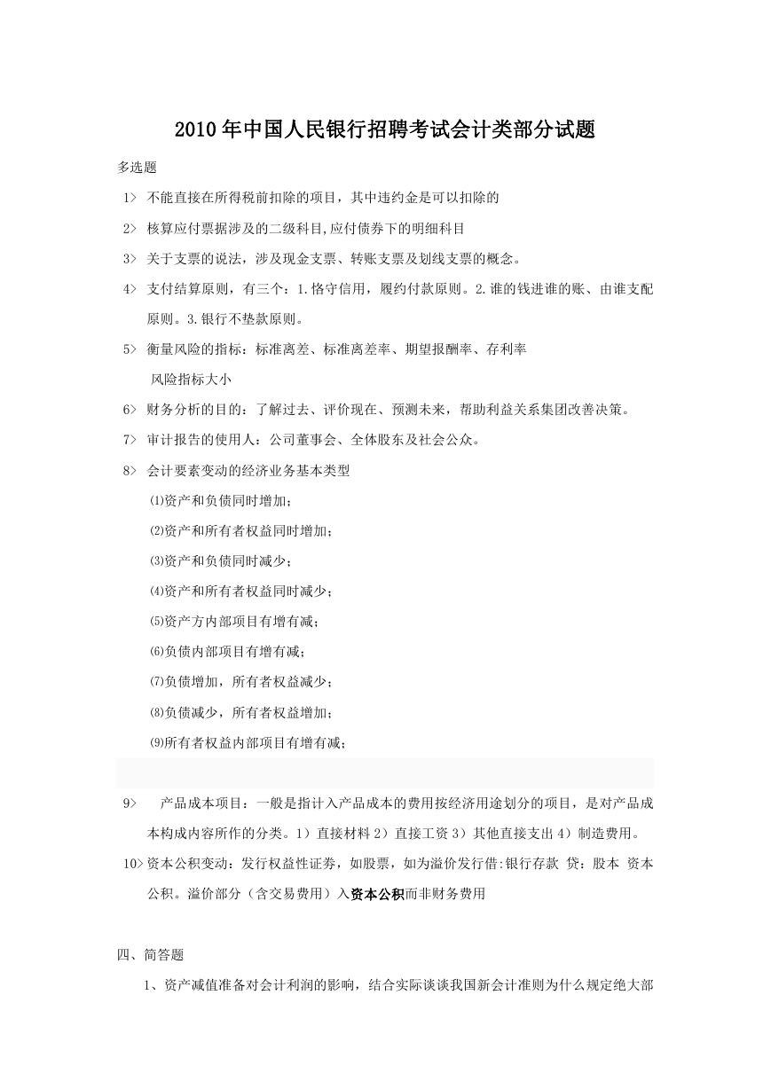 2010年中国人民银行招聘考试会计类部分试题.doc