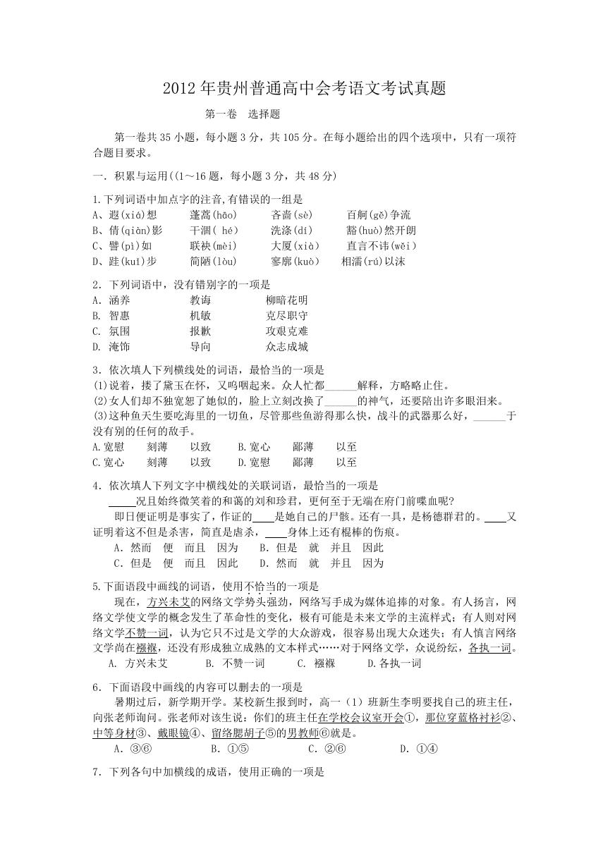 2012年贵州普通高中会考语文考试真题.doc