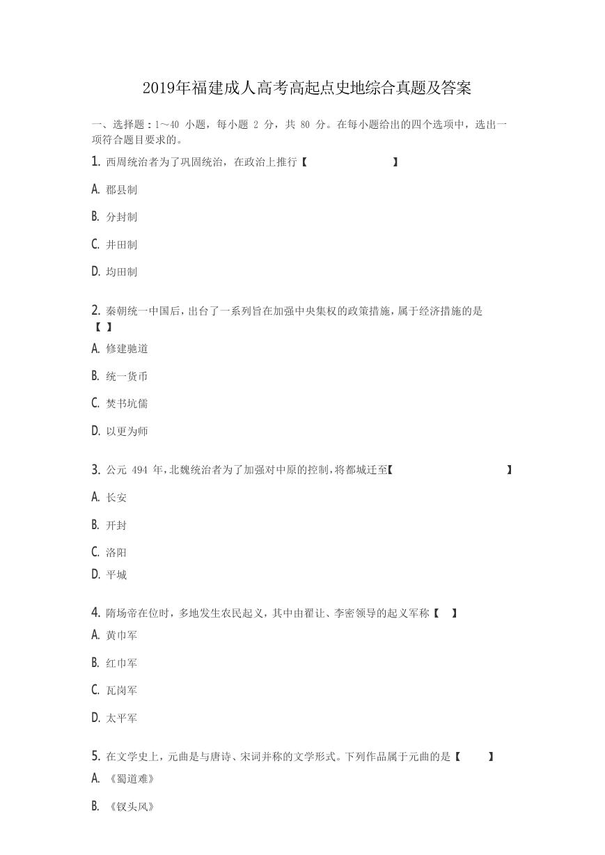 2019年福建成人高考高起点史地综合真题及答案.doc