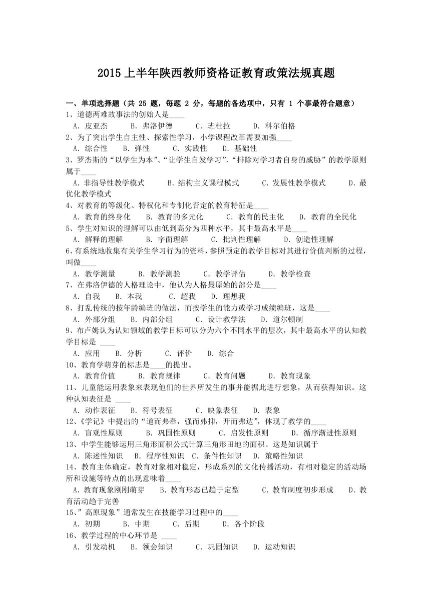 2015上半年陕西教师资格证教育政策法规真题.doc