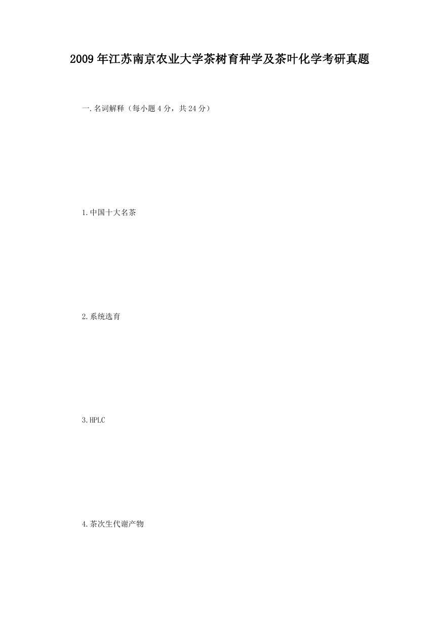2009年江苏南京农业大学茶树育种学及茶叶化学考研真题.doc