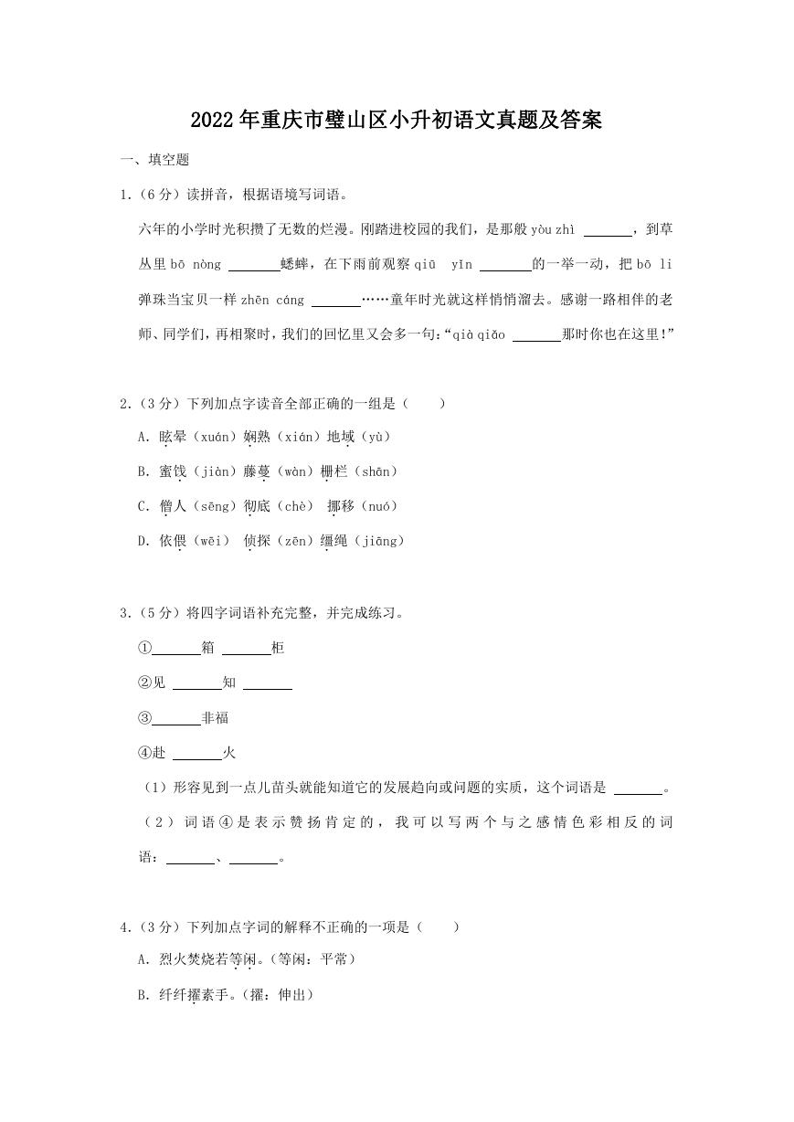 2022年重庆市璧山区小升初语文真题及答案.doc