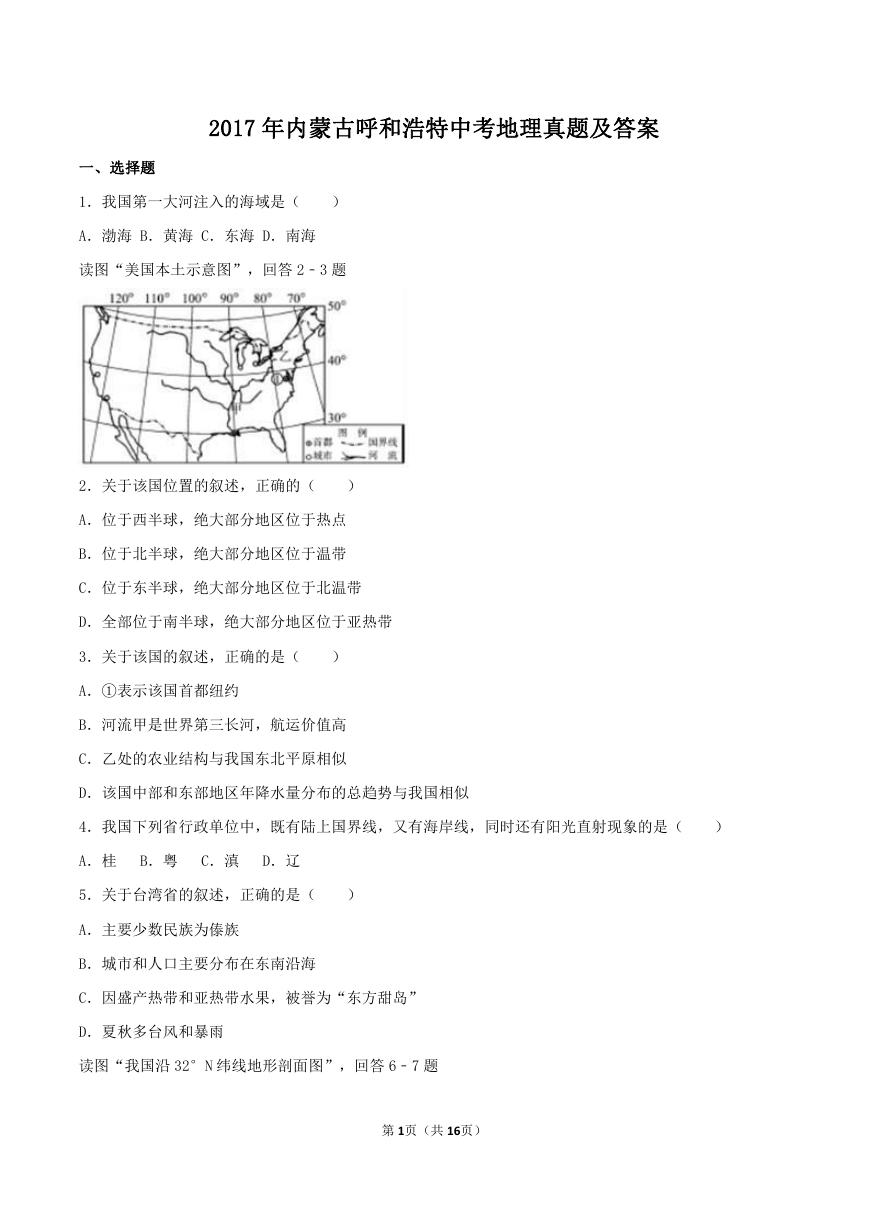 2017年内蒙古呼和浩特中考地理真题及答案.doc