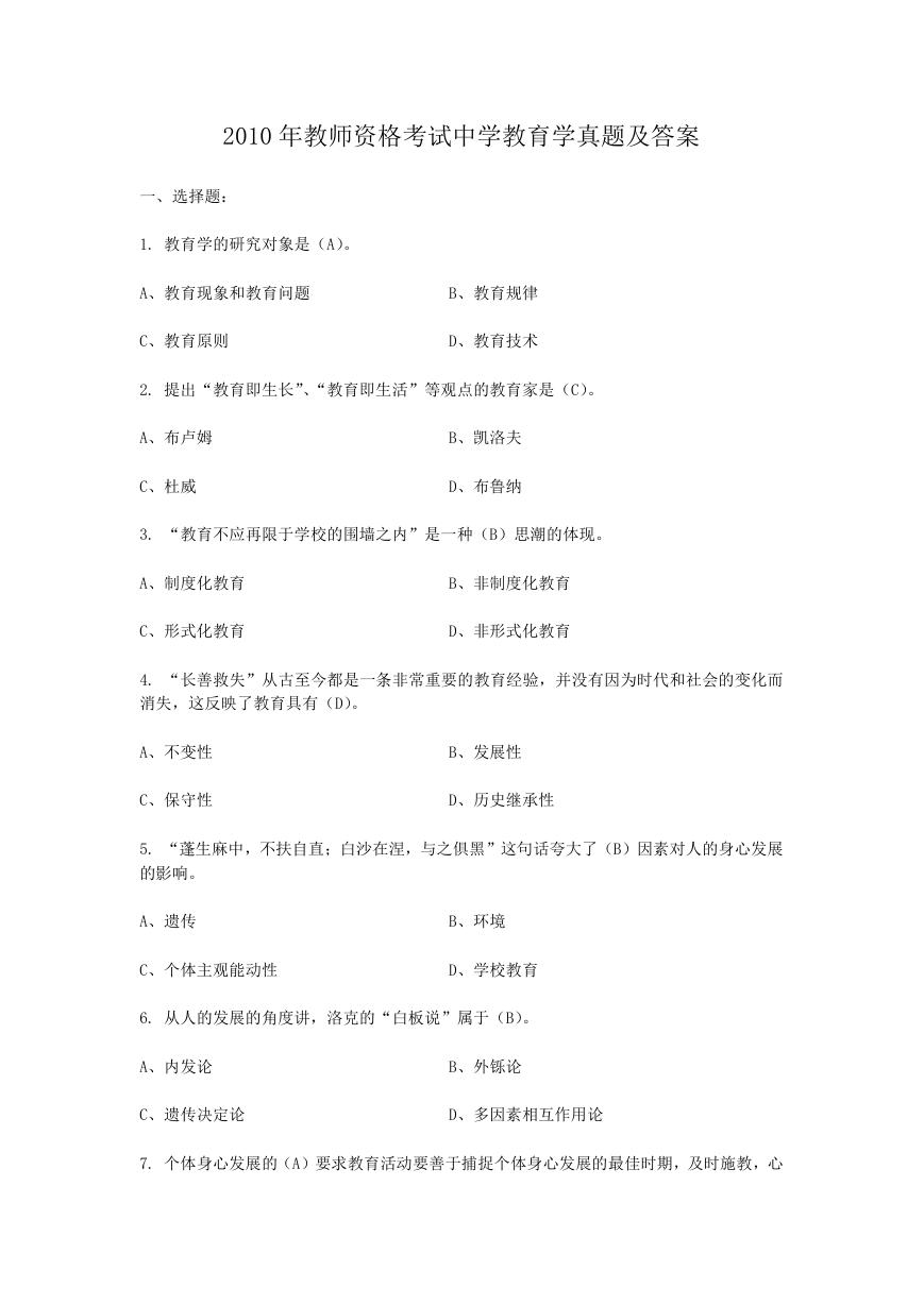 2010年教师资格考试中学教育学真题及答案.doc