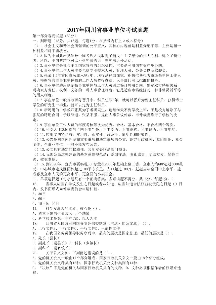 2017年四川省事业单位考试真题.doc