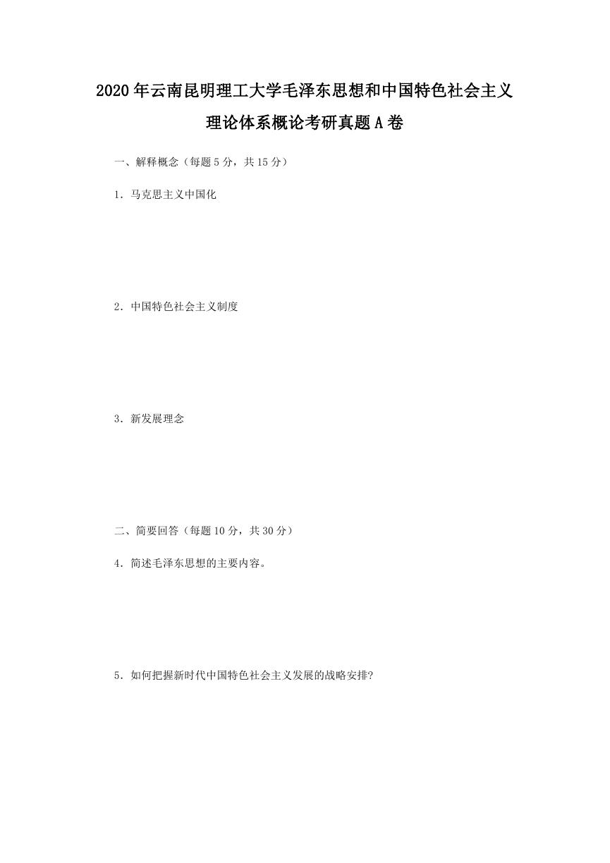 2020年云南昆明理工大学毛泽东思想和中国特色社会主义理论体系概论考研真题A卷.doc