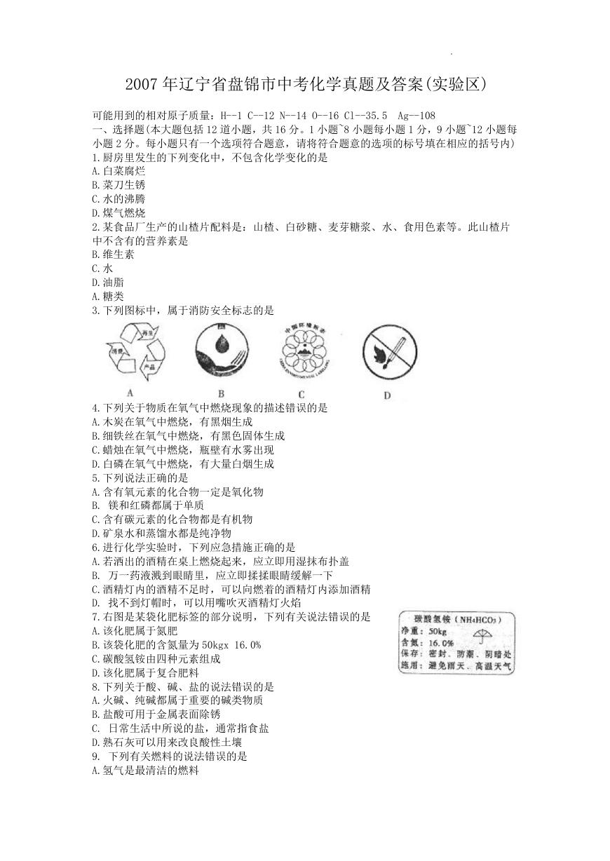 2007年辽宁省盘锦市中考化学真题及答案(实验区).doc